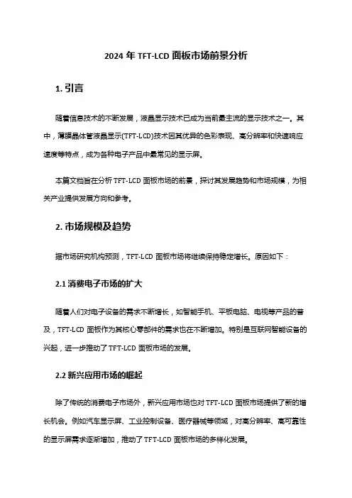 2024年TFT-LCD面板市场前景分析