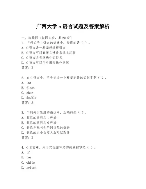 广西大学c语言试题及答案解析
