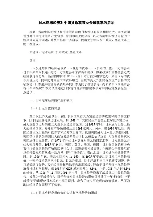 日本泡沫经济对中国货币政策及金融改革的启示