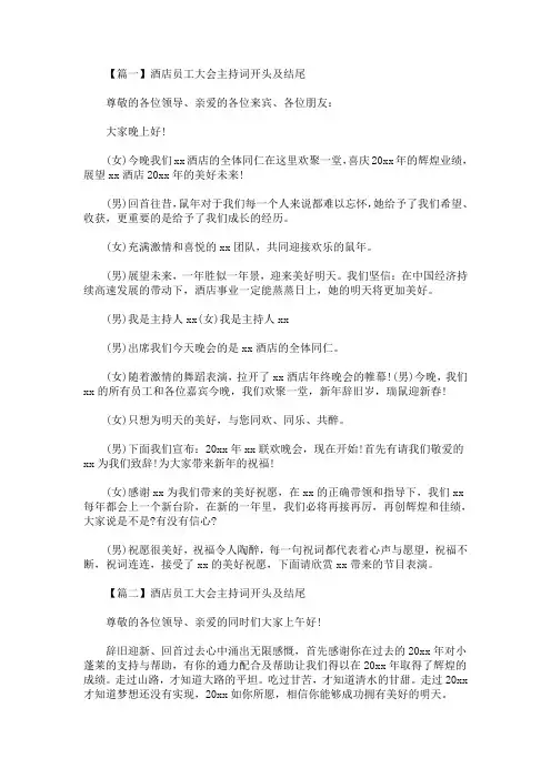 2020最新酒店员工大会主持词开头及结尾