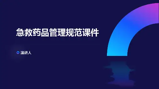 急救药品管理规范课件