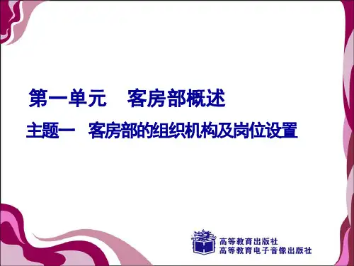 1.1 .客房部的组织机构及职能设置