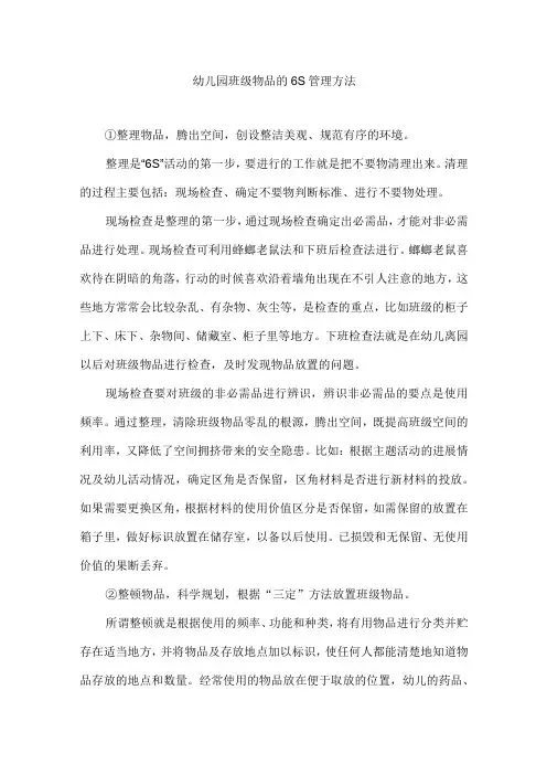 幼儿园班级物品的6S管理方法