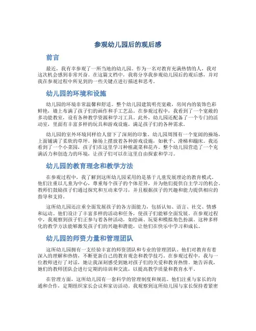 参观幼儿园后的观后感
