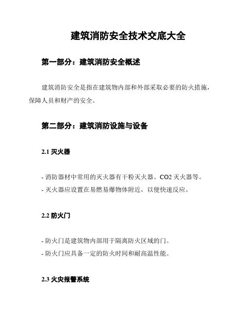 建筑消防安全技术交底大全