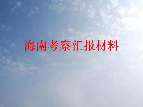 2009年海南房地产市场考察报告_60PPT