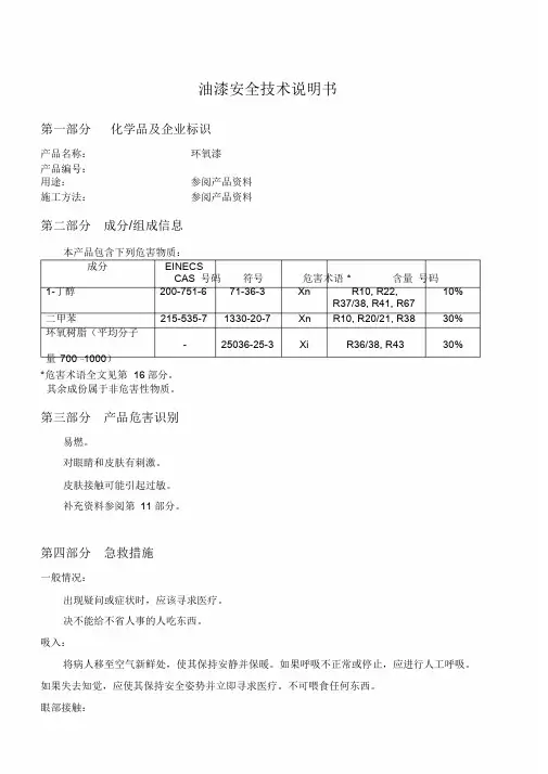 油漆安全技术说明书MSDS