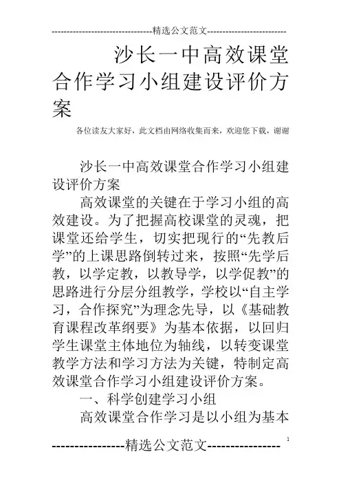 沙长一中高效课堂合作学习小组建设评价方案