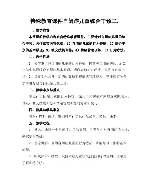 特殊教育课件自闭症儿童综合干预二.
