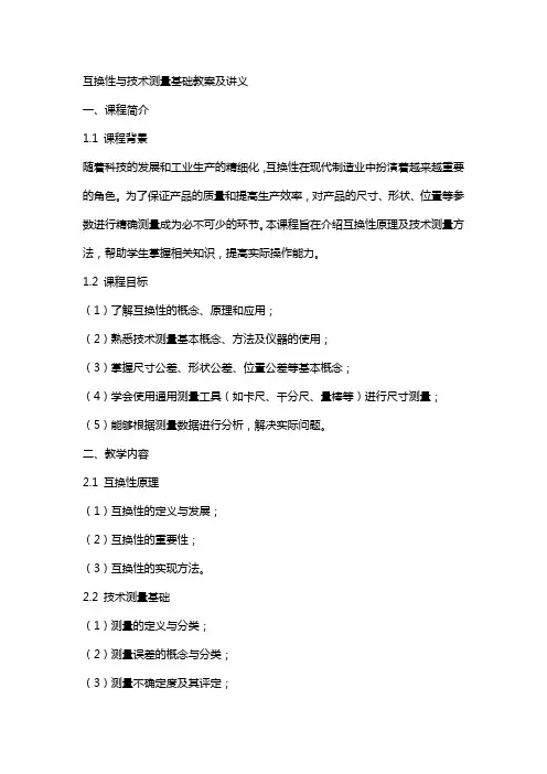 互换性与技术测量基础教案及讲义