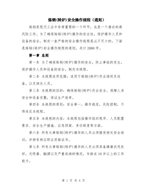 炼钢(转炉)安全操作规程(通则)