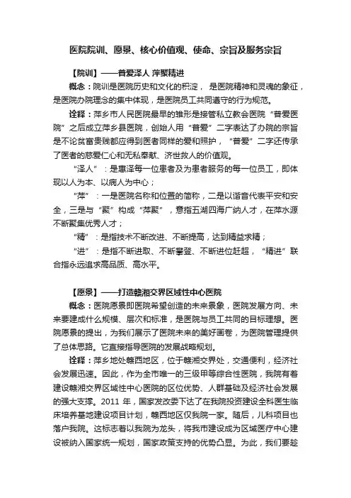 医院院训、愿景、核心价值观、使命、宗旨及服务宗旨