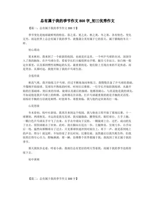 总有属于我的季节作文800字_初三优秀作文