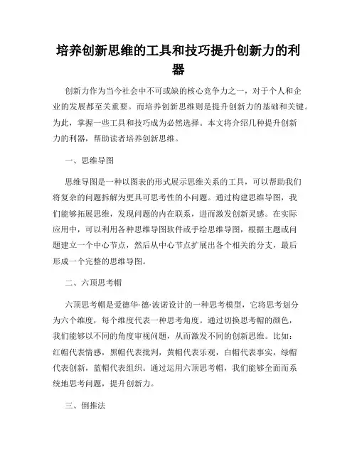 培养创新思维的工具和技巧提升创新力的利器