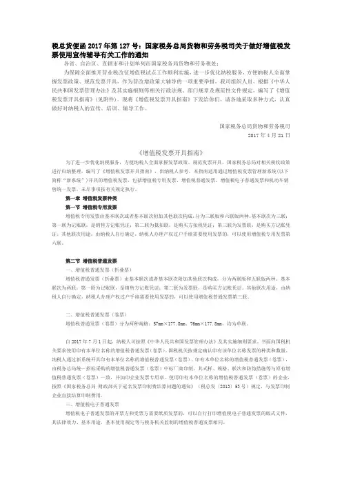 税总货便函2017年第127号国家税务总局货物和劳务税司关于做好增值税发票使用工作