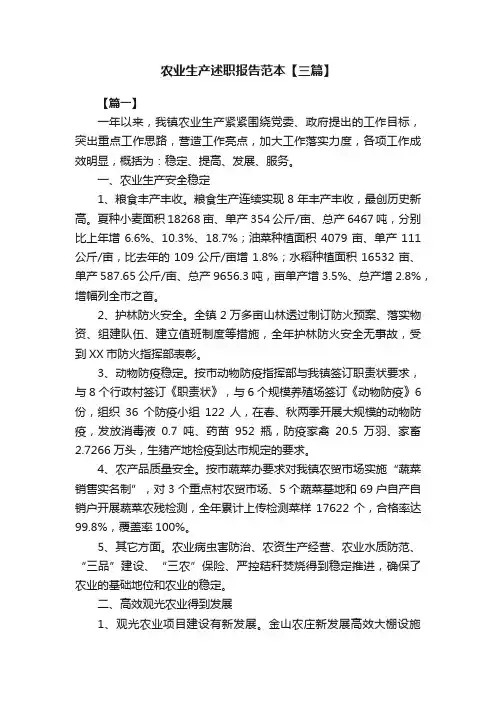 农业生产述职报告范本【三篇】