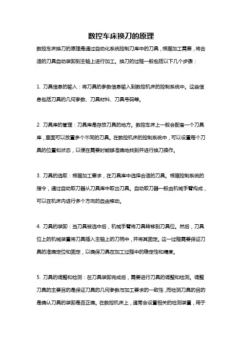 数控车床换刀的原理