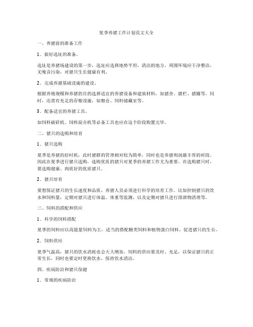 夏季养猪工作计划范文大全