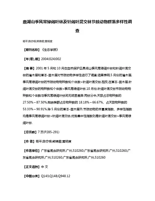 鼎湖山季风常绿阔叶林及针阔叶混交林节肢动物群落多样性调查