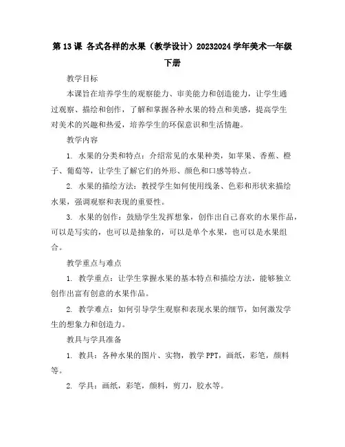 第13课各式各样的水果(教学设计)2023-2024学年美术一年级下册