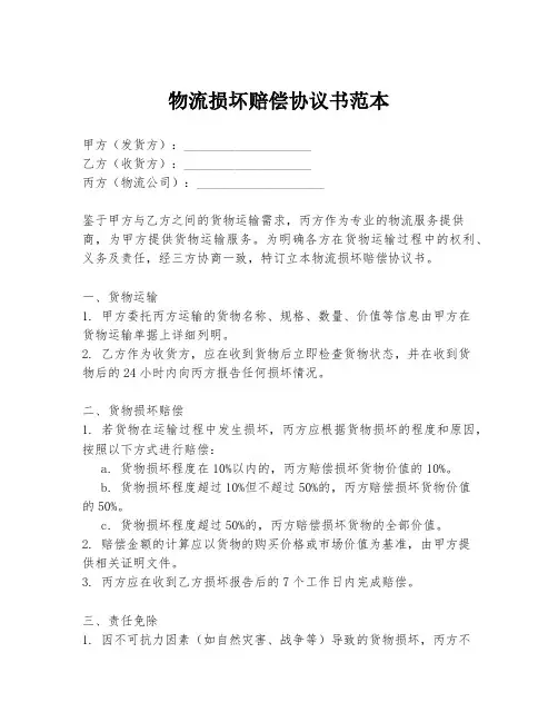 物流损坏赔偿协议书范本