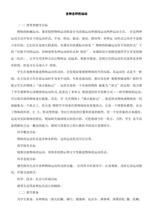 2022年教学教材《各种各样的运动》精品优秀教案