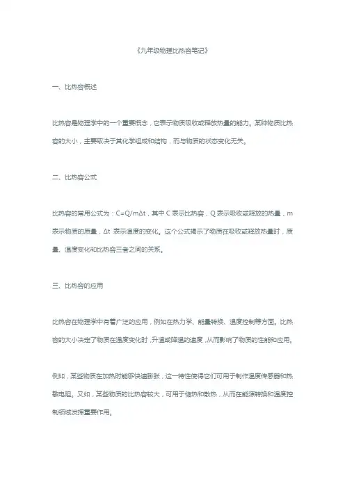 九年级物理比热容笔记