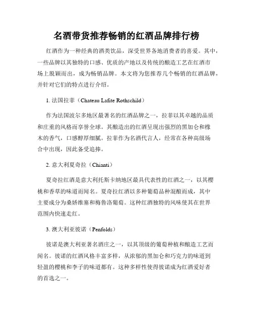 名酒带货推荐畅销的红酒品牌排行榜