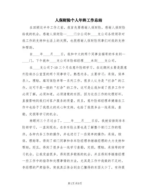 人保财险个人年终工作总结(5篇)