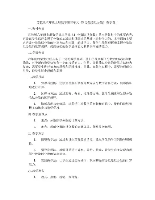 苏教版六年级上册数学第三单元《3分数除以分数》教学设计