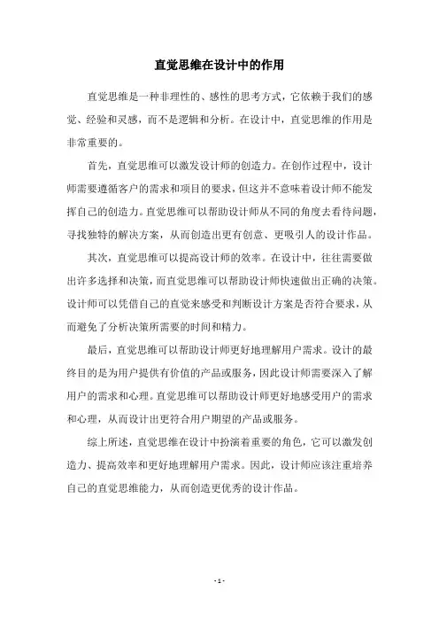 直觉思维在设计中的作用