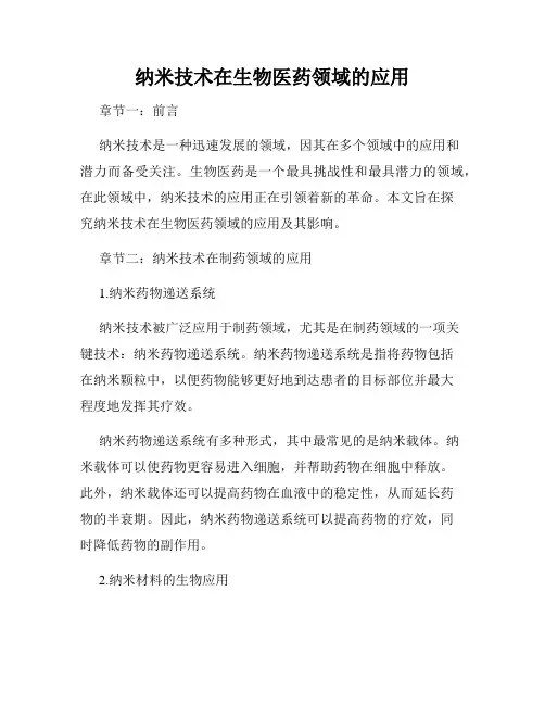 纳米技术在生物医药领域的应用