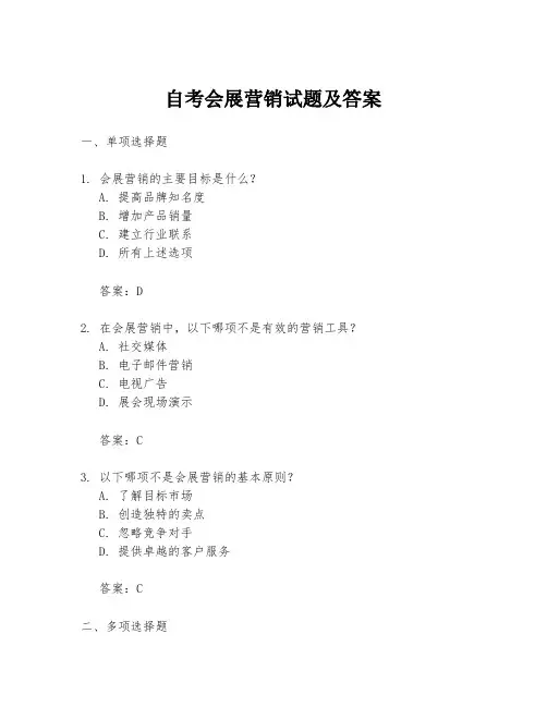 自考会展营销试题及答案
