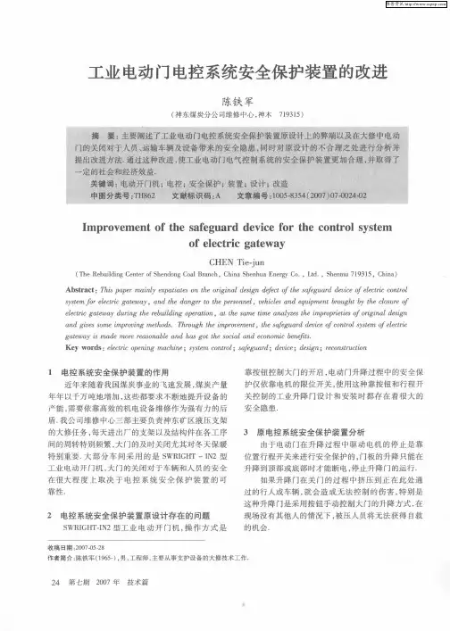 工业电动门电控系统安全保护装置的改进