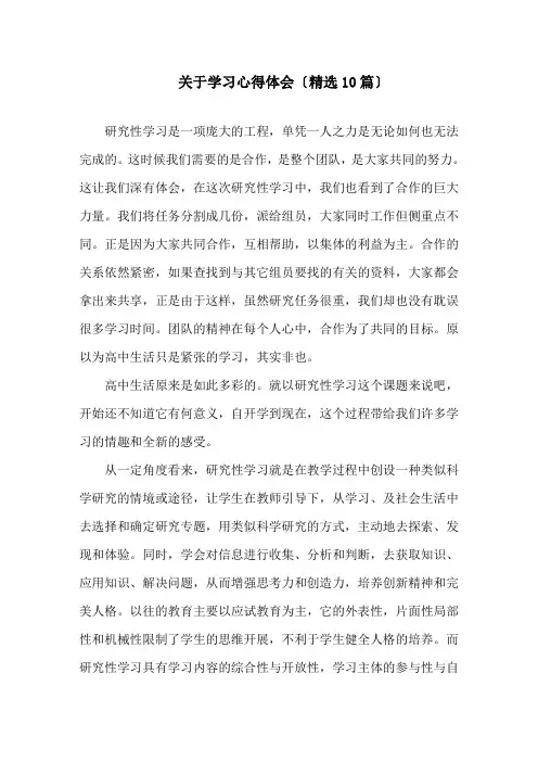 最新关于学习心得体会(精选10篇)