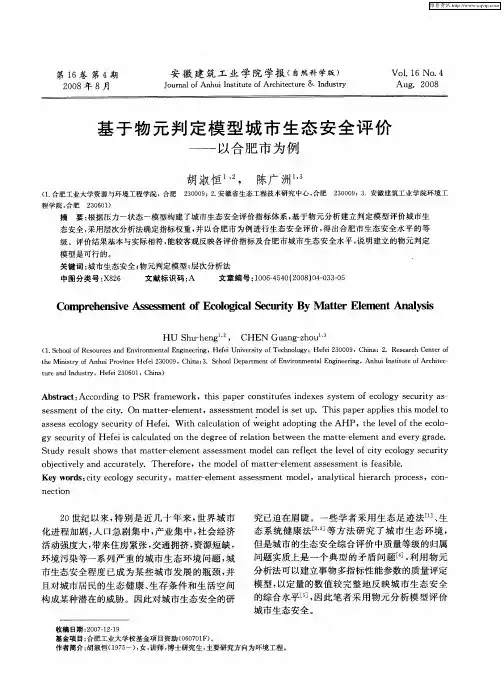 基于物元判定模型城市生态安全评价——以合肥市为例