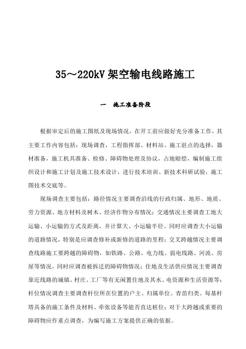 架空输电线路施工方案
