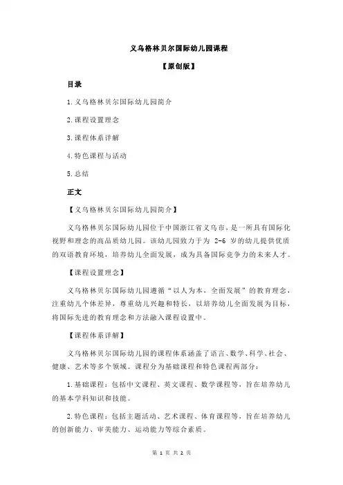 义乌格林贝尔国际幼儿园课程