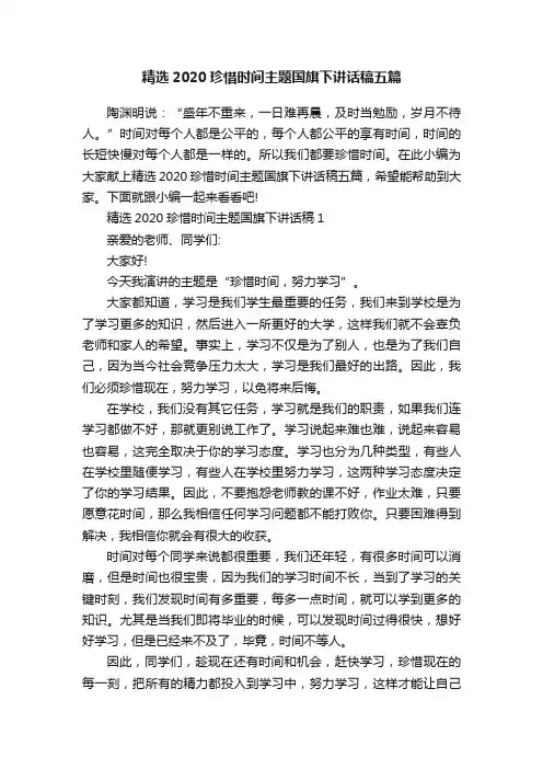 精选2020珍惜时间主题国旗下讲话稿五篇