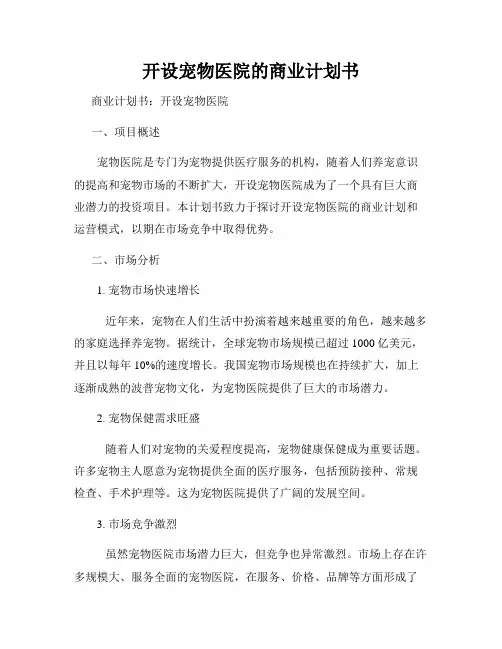 开设宠物医院的商业计划书