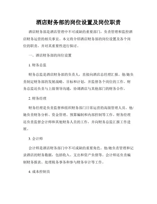 酒店财务部的岗位设置及岗位职责_新版