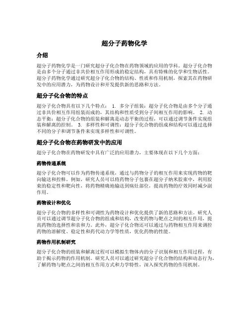 超分子药物化学