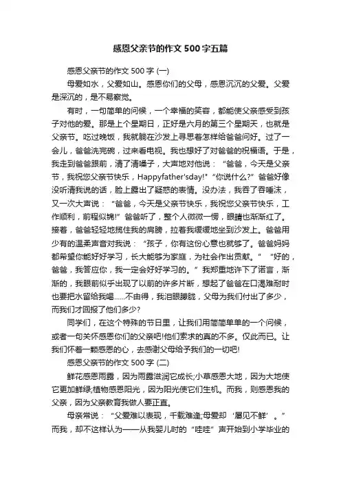 感恩父亲节的作文500字五篇