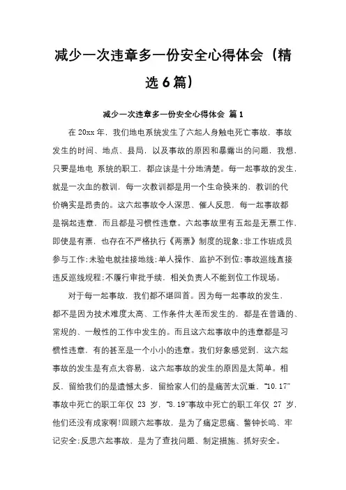 减少一次违章多一份安全心得体会