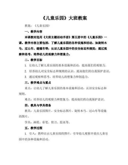 《儿童乐园》大班教案