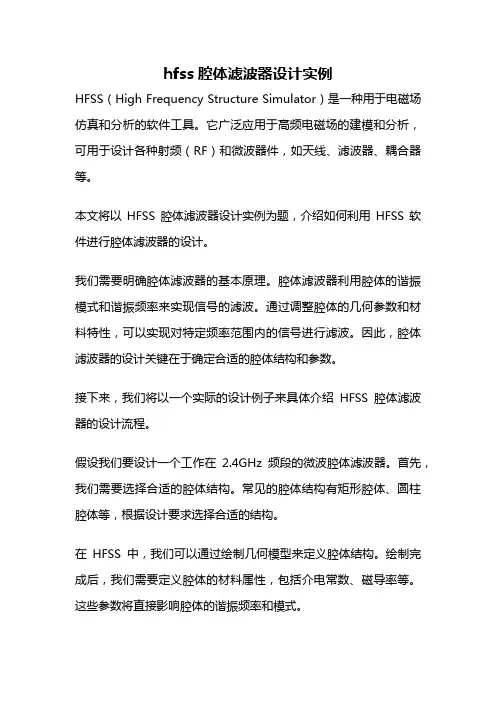 hfss腔体滤波器设计实例