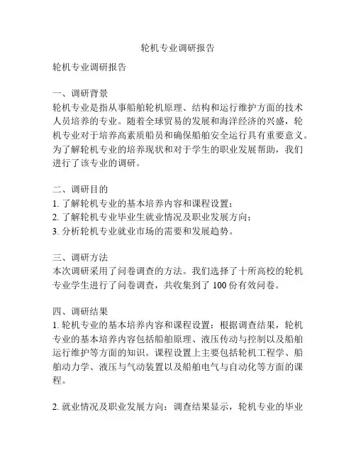 轮机专业调研报告