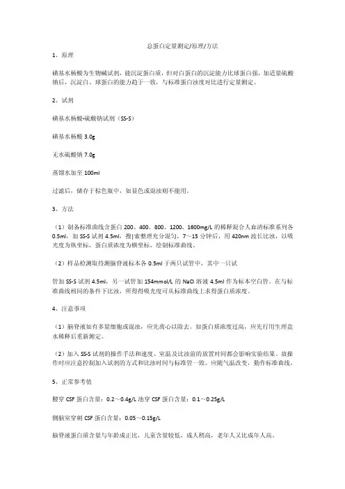 总蛋白定量测定-原理-方法