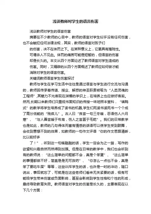 浅谈教师对学生的语言伤害