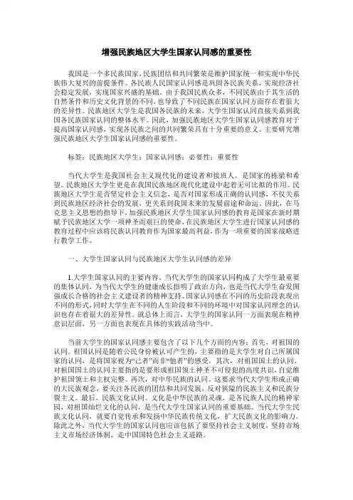 增强民族地区大学生国家认同感的重要性